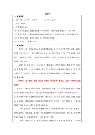 春二年级语文下册《找春天》教学设计 鲁教版-鲁教版小学二年级下册语文教案