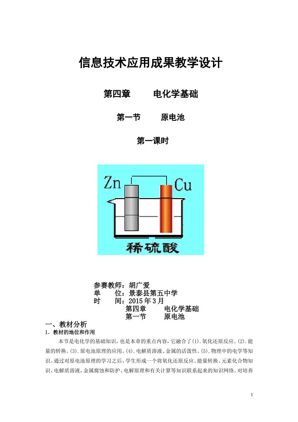 胡广爱：原电池教学设计_第1页