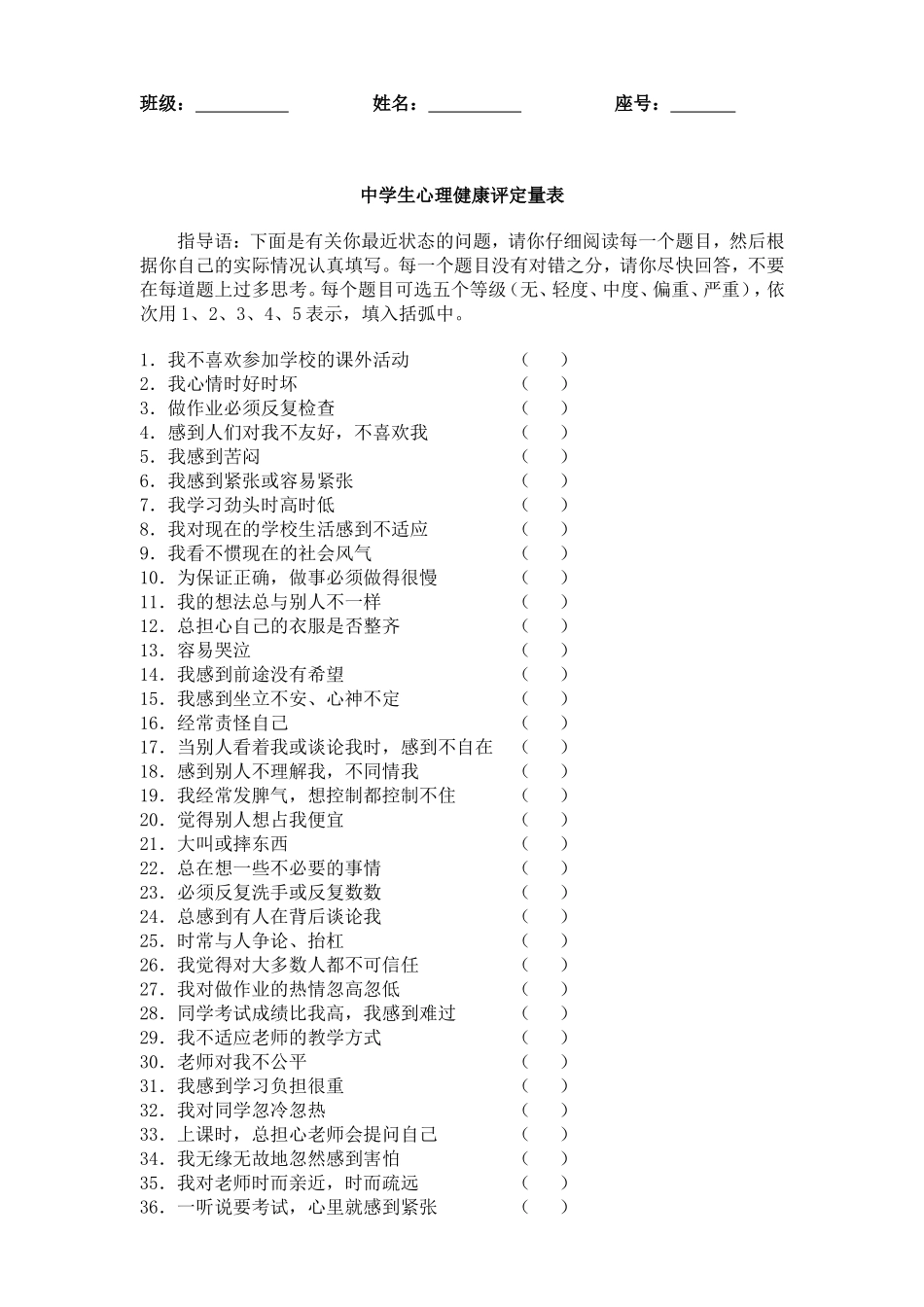 中学生心理健康评定量表_第1页