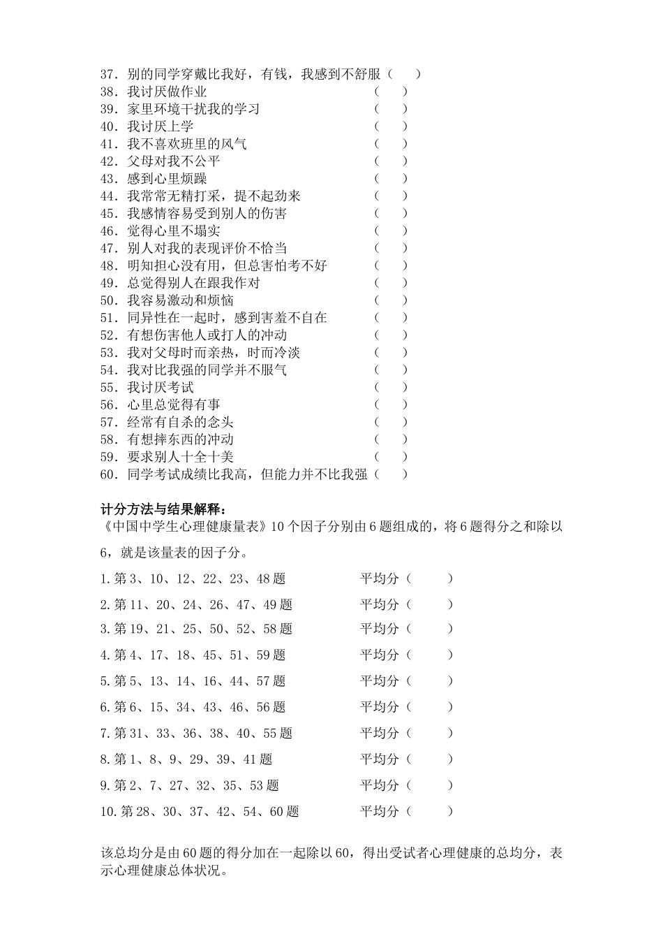 中学生心理健康评定量表_第2页