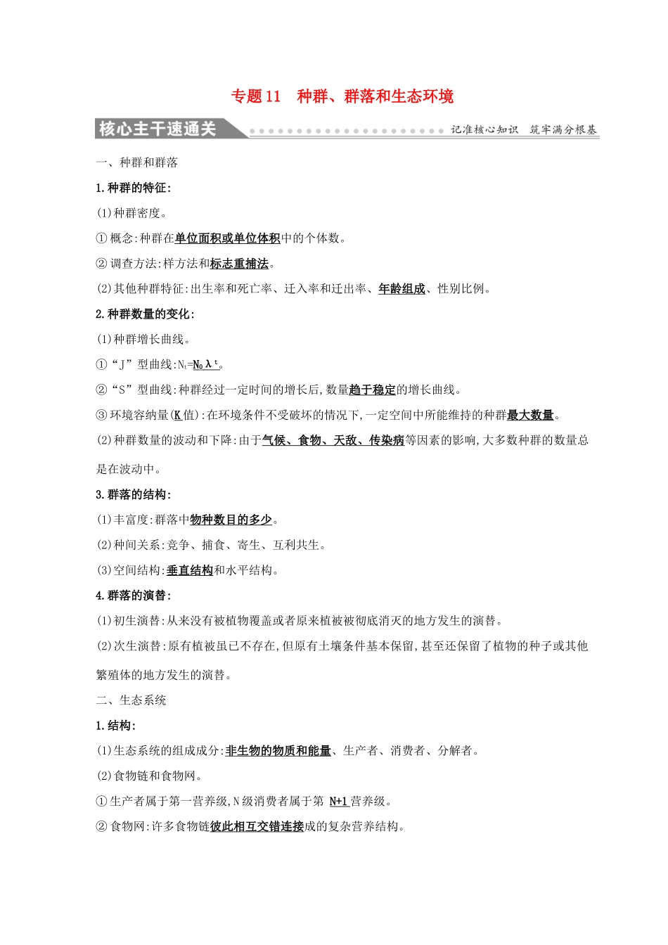 高考生物二轮复习 专题十一 种群、群落和生态环境自查学案-人教版高三全册生物学案_第1页