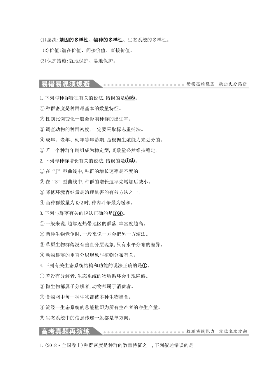 高考生物二轮复习 专题十一 种群、群落和生态环境自查学案-人教版高三全册生物学案_第3页