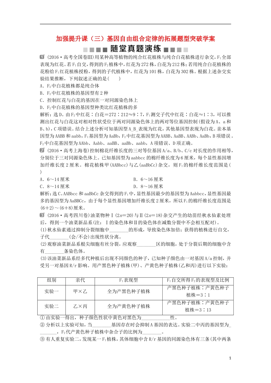 高考生物一轮复习 第五单元 遗传的基本规律与伴性遗传 随堂真题演练 加强提升课（三）基因自由组合定律的拓展题型突破学案-人教版高三全册生物学案_第1页