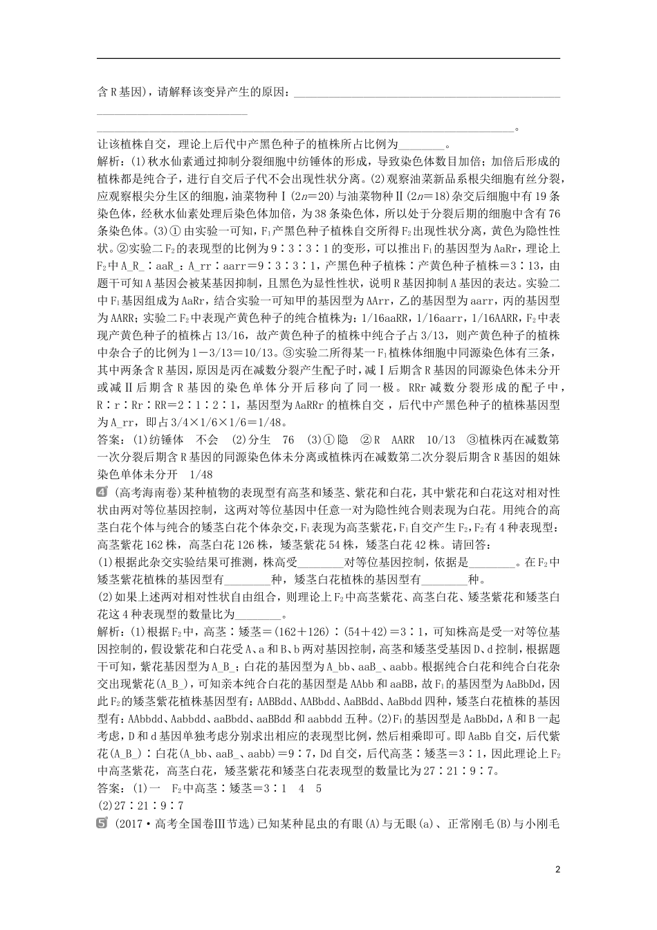高考生物一轮复习 第五单元 遗传的基本规律与伴性遗传 随堂真题演练 加强提升课（三）基因自由组合定律的拓展题型突破学案-人教版高三全册生物学案_第2页