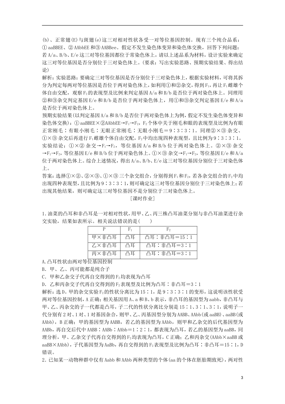 高考生物一轮复习 第五单元 遗传的基本规律与伴性遗传 随堂真题演练 加强提升课（三）基因自由组合定律的拓展题型突破学案-人教版高三全册生物学案_第3页