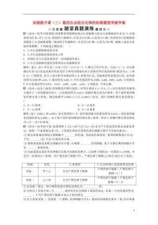 高考生物一轮复习 第五单元 遗传的基本规律与伴性遗传 随堂真题演练 加强提升课（三）基因自由组合定律的拓展题型突破学案-人教版高三全册生物学案