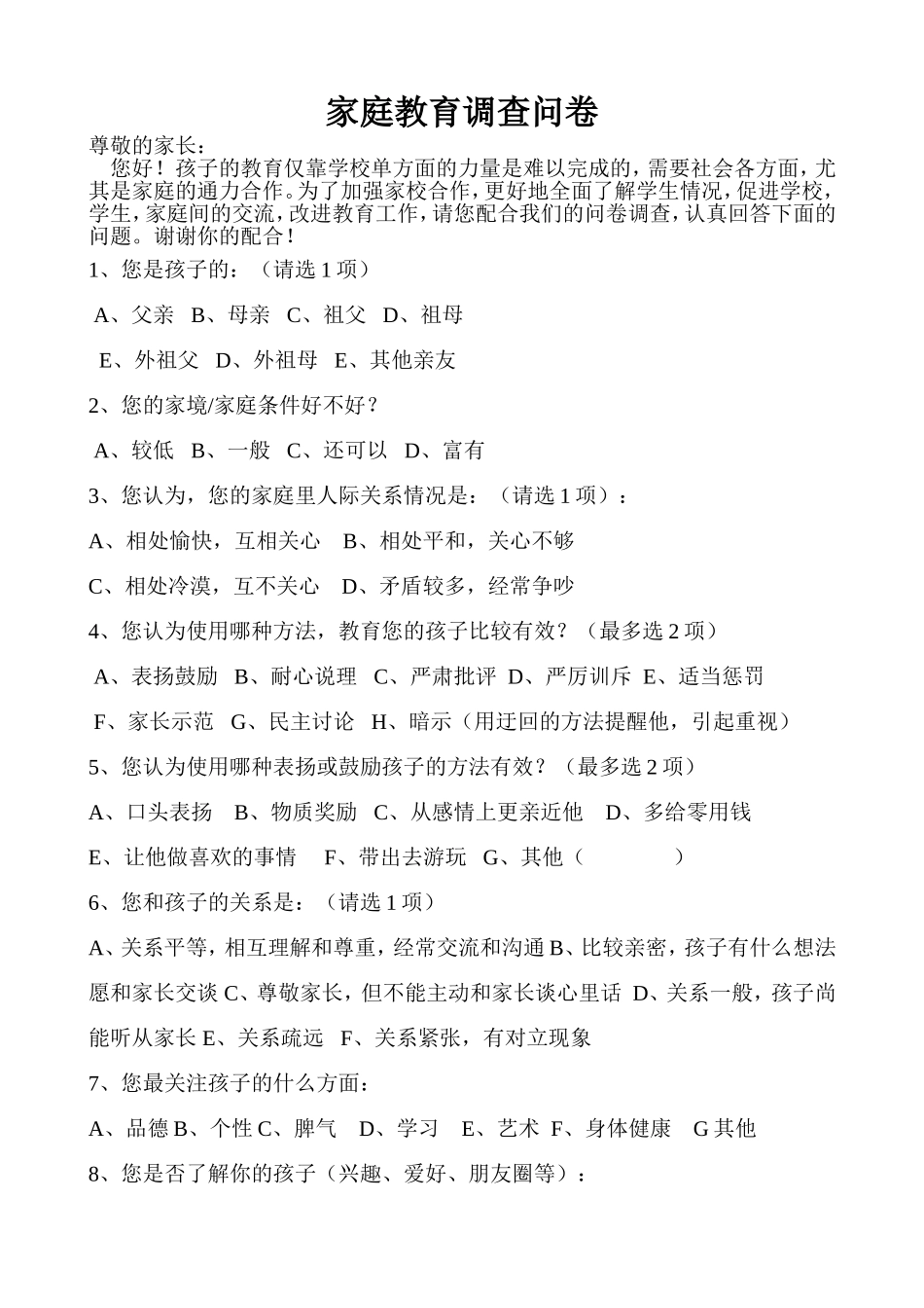 家庭教育调查_第1页