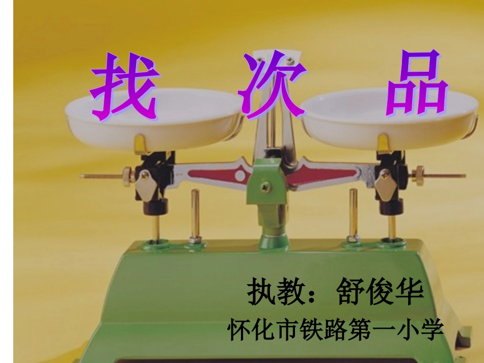 舒俊华《找次品》_第1页