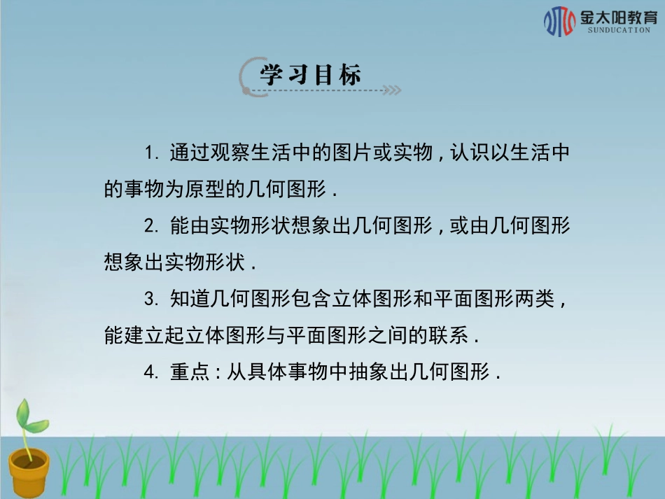 《立体图形与平面图形》导学案_第3页