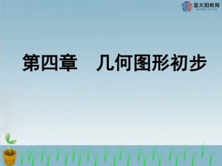 《立体图形与平面图形》导学案