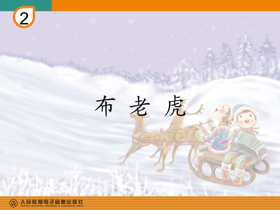 布老虎(简谱)_第1页