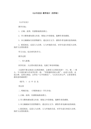 《山中访友》教学设计4