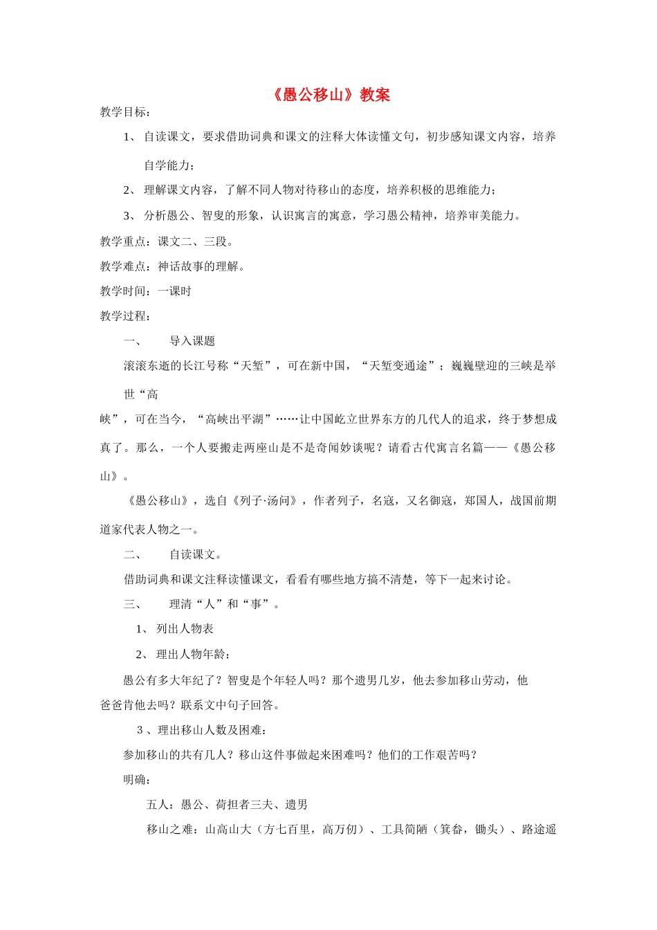 九年级语文《愚公移山》教学设计_第1页