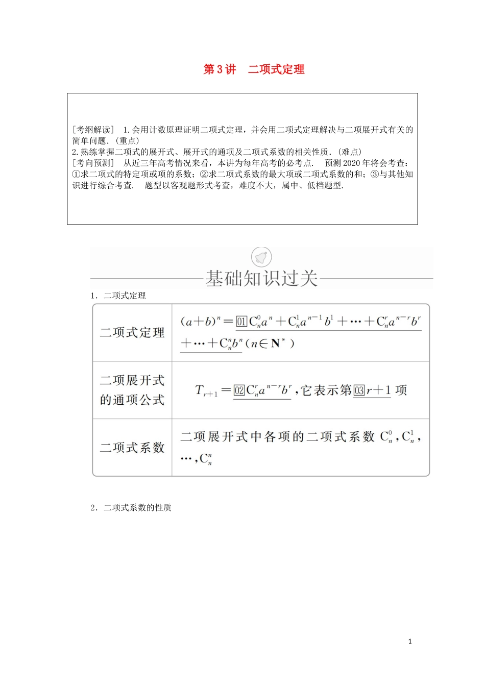 高考数学一轮复习 第10章 计数原理、概率、随机变量及其分布 第3讲 二项式定理讲义 理（含解析）-人教版高三全册数学教案_第1页