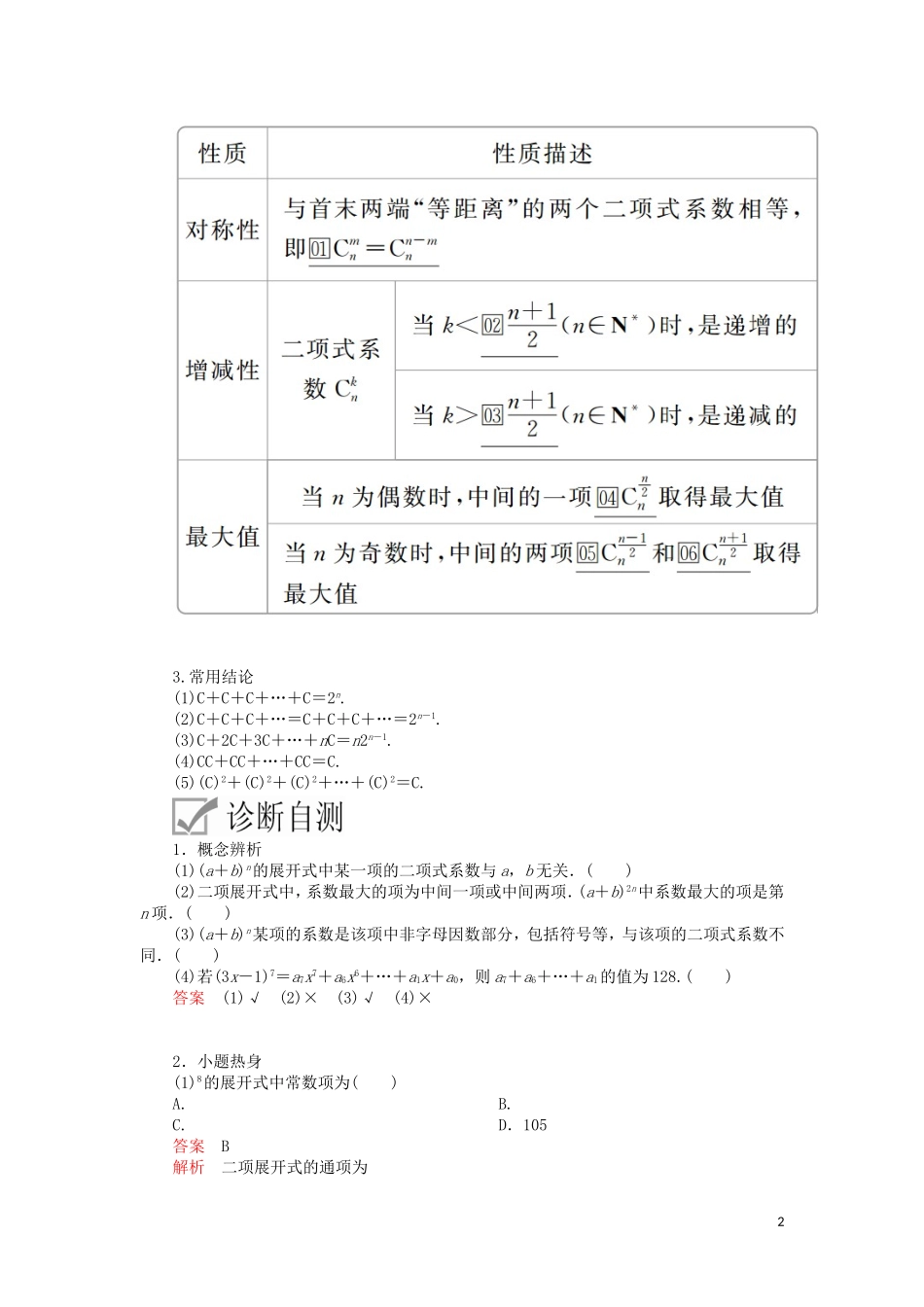 高考数学一轮复习 第10章 计数原理、概率、随机变量及其分布 第3讲 二项式定理讲义 理（含解析）-人教版高三全册数学教案_第2页