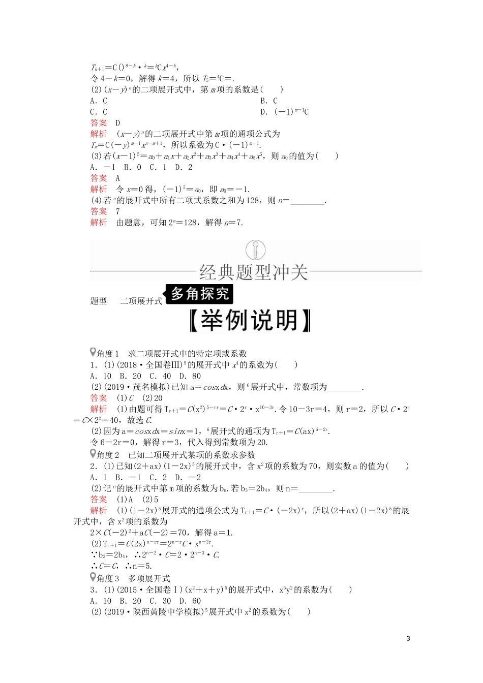 高考数学一轮复习 第10章 计数原理、概率、随机变量及其分布 第3讲 二项式定理讲义 理（含解析）-人教版高三全册数学教案_第3页