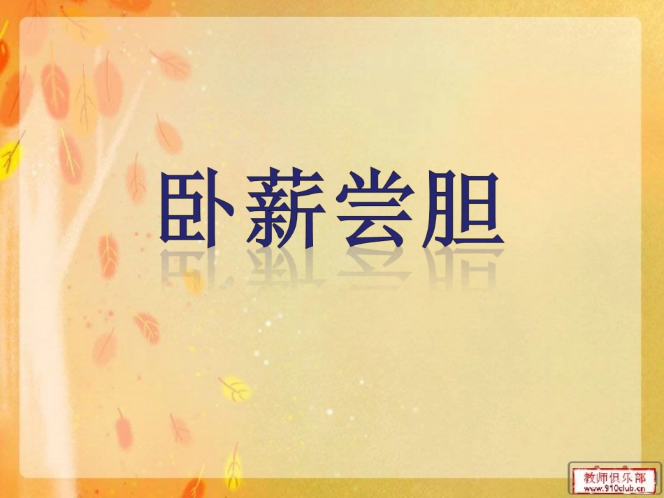 《卧薪尝胆》第二课时_第1页