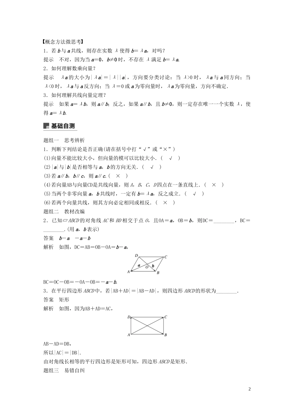 （鲁京津琼专用）高考数学大一轮复习 第五章 平面向量与复数 5.1 平面向量的概念及线性运算教案（含解析）-人教版高三全册数学教案_第2页