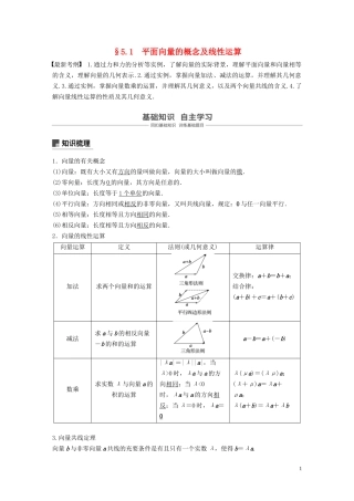 （鲁京津琼专用）高考数学大一轮复习 第五章 平面向量与复数 5.1 平面向量的概念及线性运算教案（含解析）-人教版高三全册数学教案