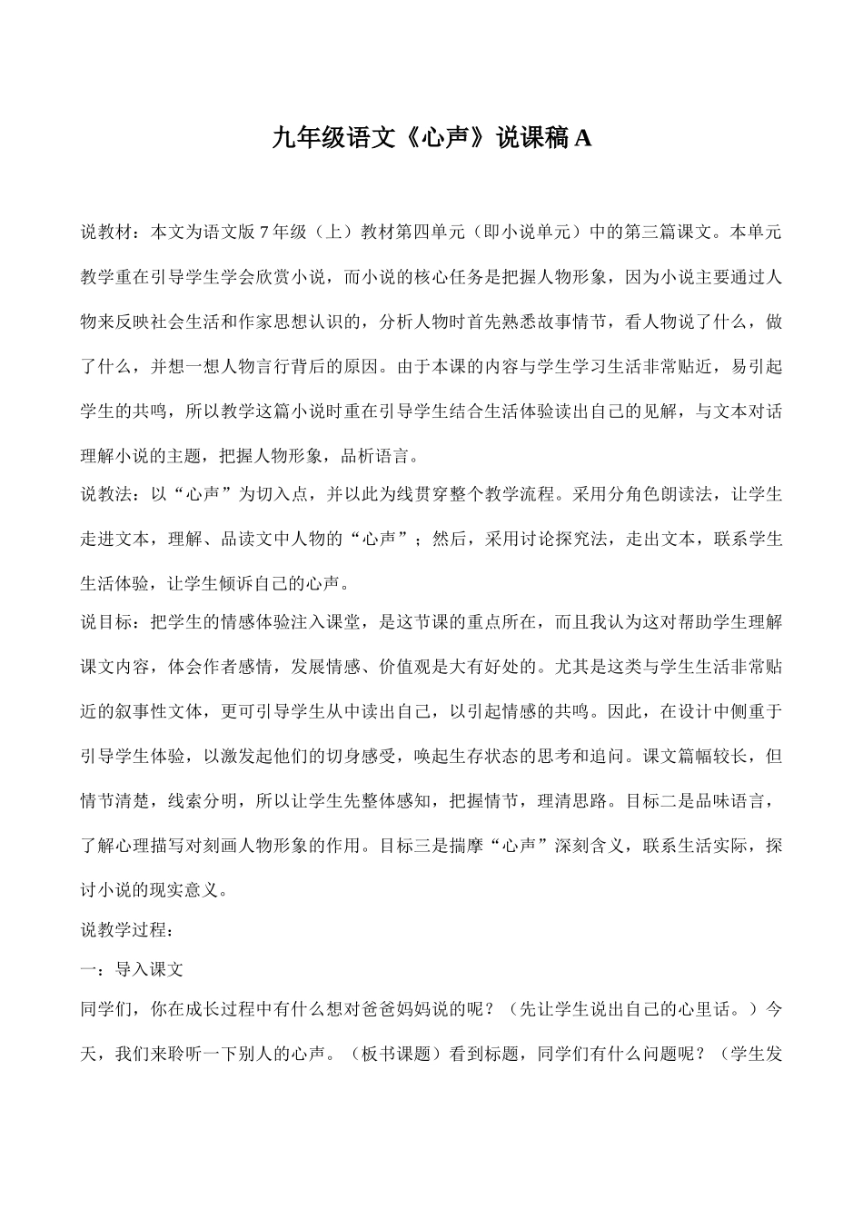 九年级语文《心声》说课稿A_第1页