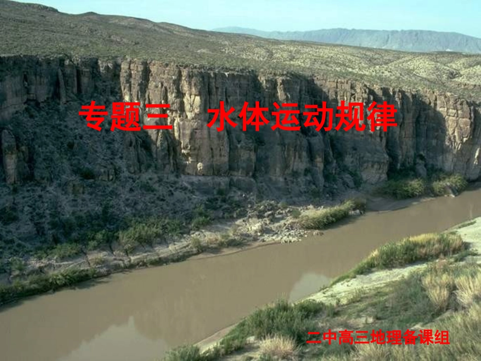 二轮复习：水体运动规律_第1页