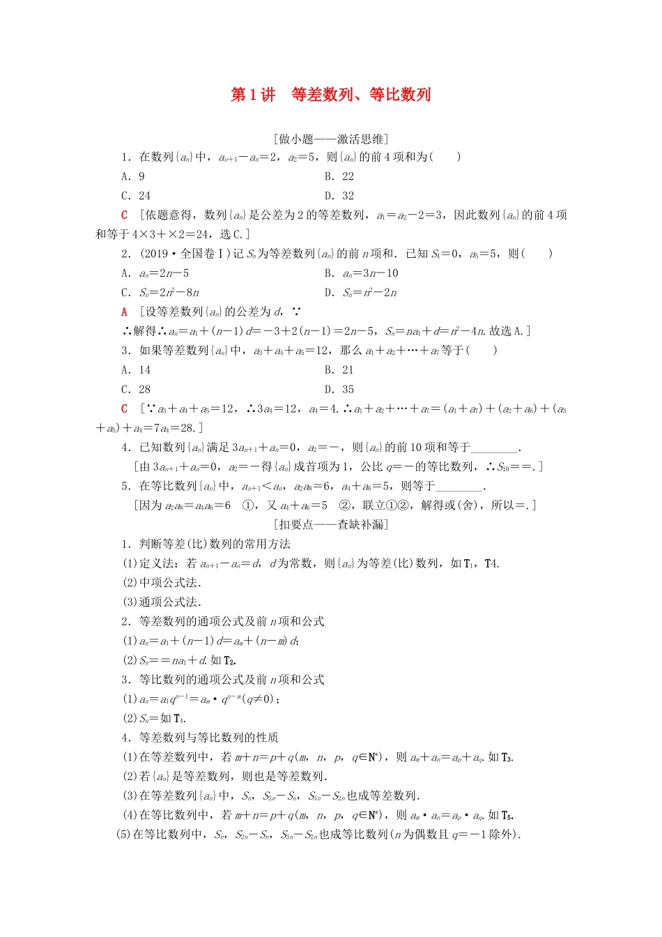 高考数学二轮复习 第2部分 专题2 数列 第1讲 等差数列、等比数列教案 理-人教版高三全册数学教案_第1页