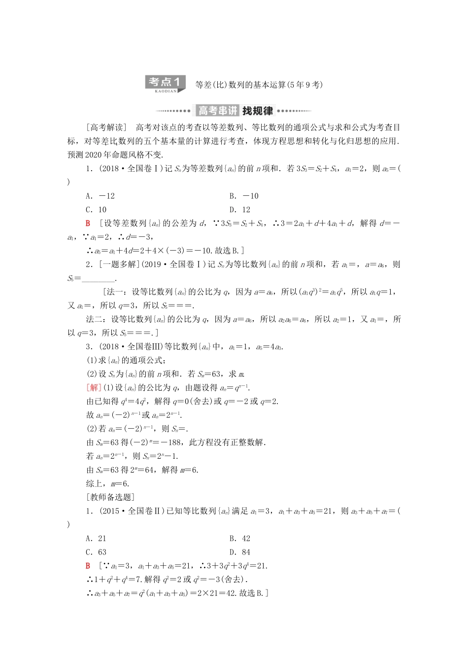 高考数学二轮复习 第2部分 专题2 数列 第1讲 等差数列、等比数列教案 理-人教版高三全册数学教案_第2页