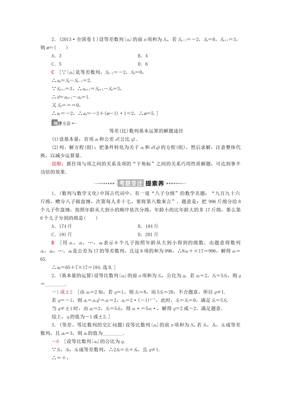 高考数学二轮复习 第2部分 专题2 数列 第1讲 等差数列、等比数列教案 理-人教版高三全册数学教案_第3页