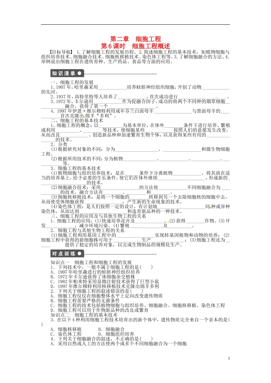 高中生物 2.1细胞工程概述同步练习（含解析）新人教版选修3-新人教版高中选修3生物学案_第1页