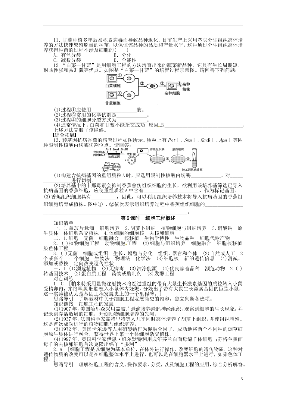 高中生物 2.1细胞工程概述同步练习（含解析）新人教版选修3-新人教版高中选修3生物学案_第3页