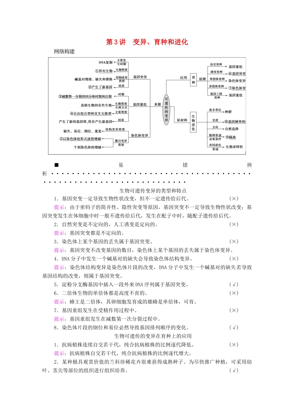 （山东专用）2021高考生物二轮复习 第1部分 专题3 第3讲 变异、育种和进化学案-人教版高三全册生物学案_第1页