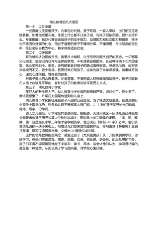 幼儿教育的几大误区