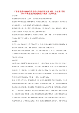 广东省东莞市寮步信义学校七年级历史下册《第二十五课 设计2008年奥运圣火传递路线》教案 北师大版