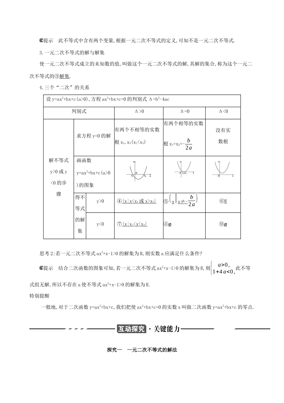 （3年高考2年模拟）版新教材高考数学 第二章 一元二次函数、方程和不等式 2.3 二次函数与一元二次方程、不等式 第1课时 一元二次不等式的解法讲义 新人教A版必修第一册-新人教A版高三第一册数学教案_第2页