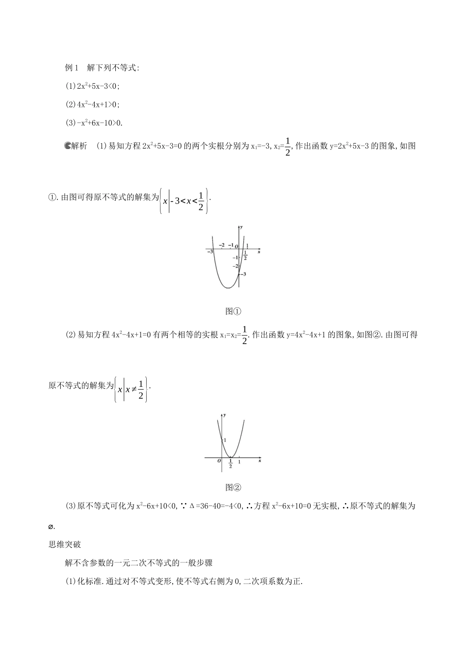 （3年高考2年模拟）版新教材高考数学 第二章 一元二次函数、方程和不等式 2.3 二次函数与一元二次方程、不等式 第1课时 一元二次不等式的解法讲义 新人教A版必修第一册-新人教A版高三第一册数学教案_第3页