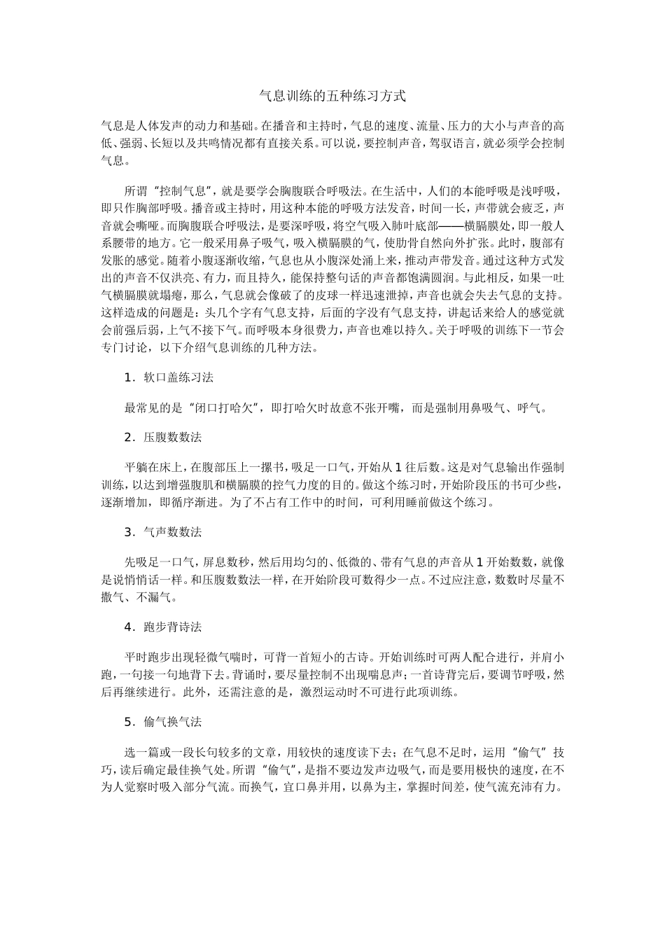 气息训练的五种练习方式_第1页