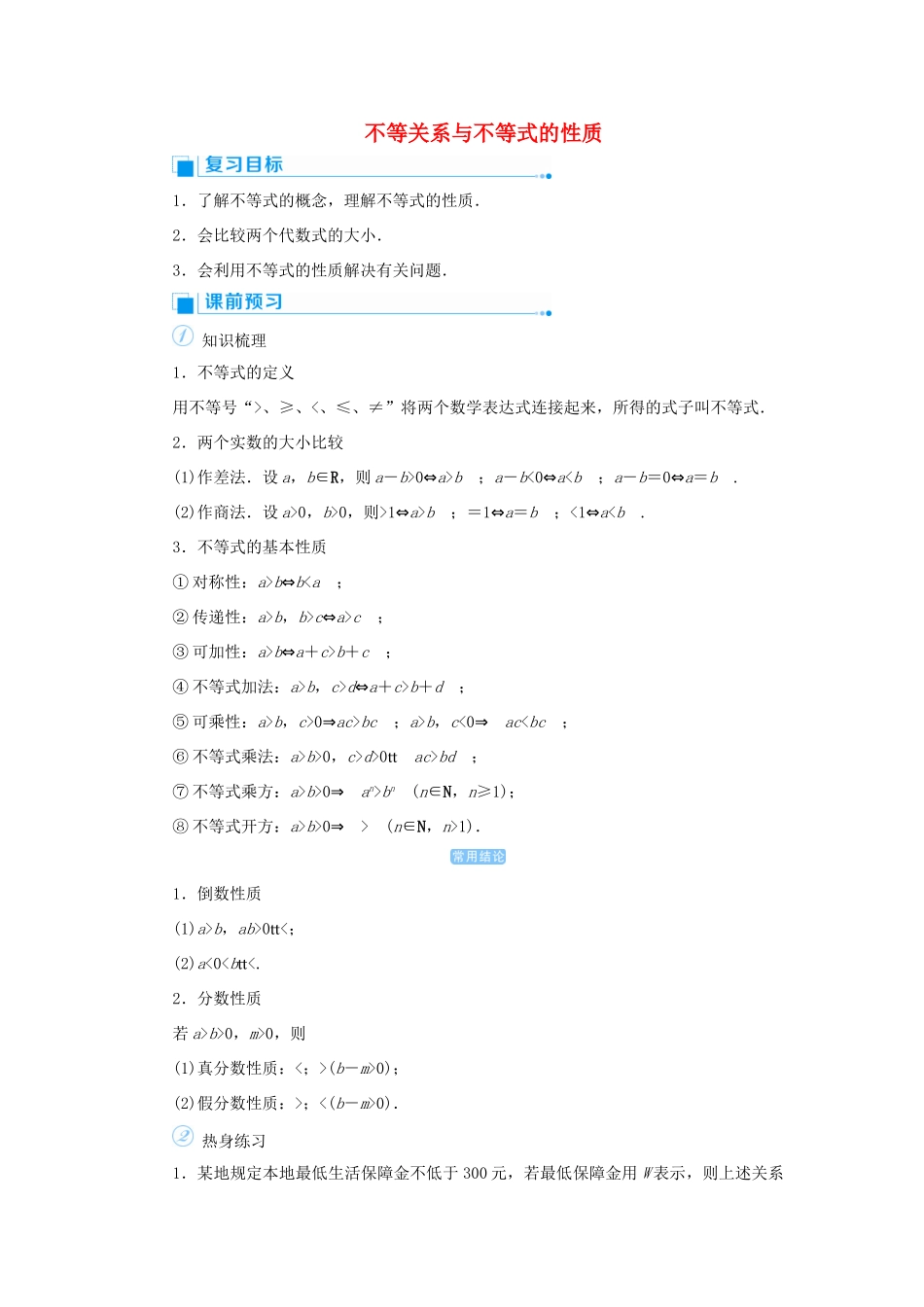高考数学一轮总复习 第七单元 不等式与推理证明 课时1 不等关系与不等式的性质教案 文（含解析）新人教A版-新人教A版高三全册数学教案_第1页