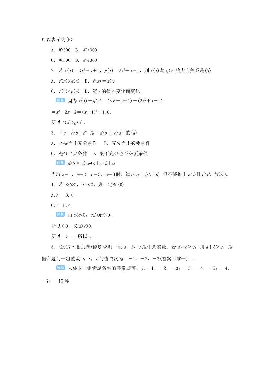 高考数学一轮总复习 第七单元 不等式与推理证明 课时1 不等关系与不等式的性质教案 文（含解析）新人教A版-新人教A版高三全册数学教案_第2页