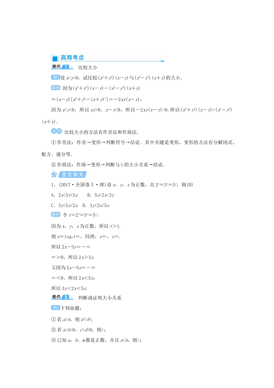 高考数学一轮总复习 第七单元 不等式与推理证明 课时1 不等关系与不等式的性质教案 文（含解析）新人教A版-新人教A版高三全册数学教案_第3页