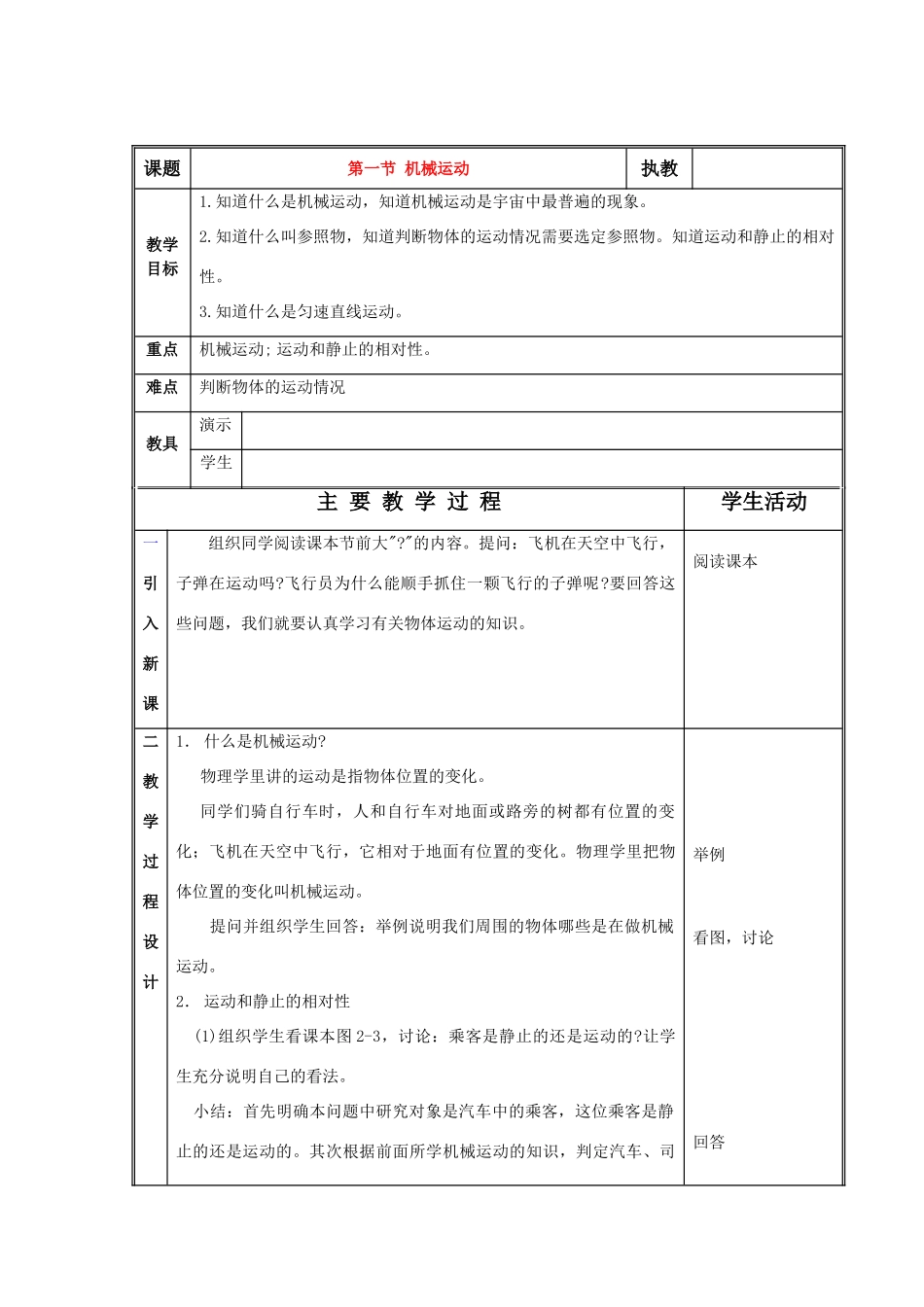 八年级物理上册：一、机械运动教案（北京课改版）_第1页