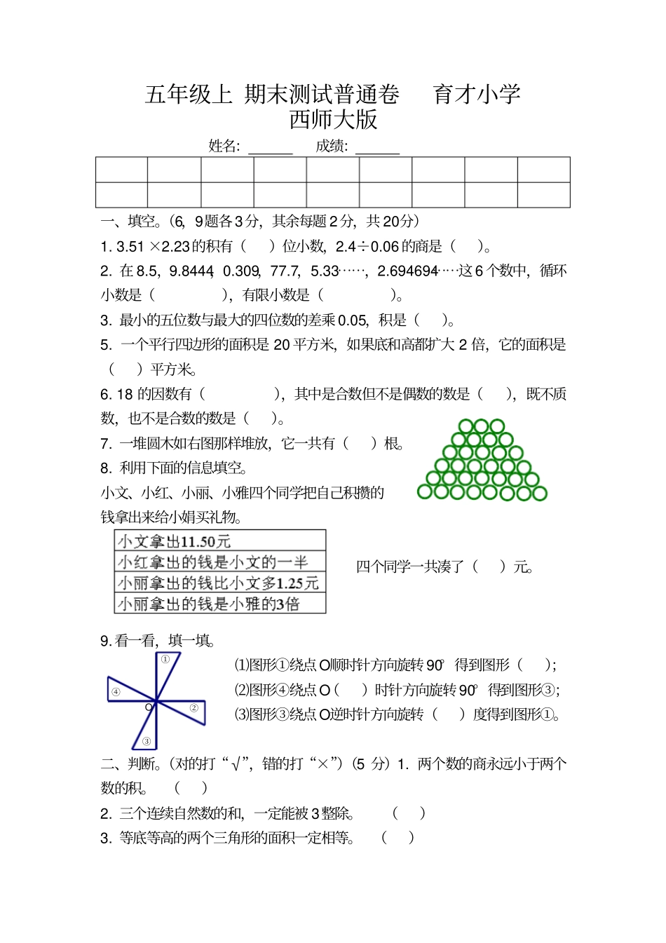【精品】育才小学五年级上册数学期末测试卷_第1页