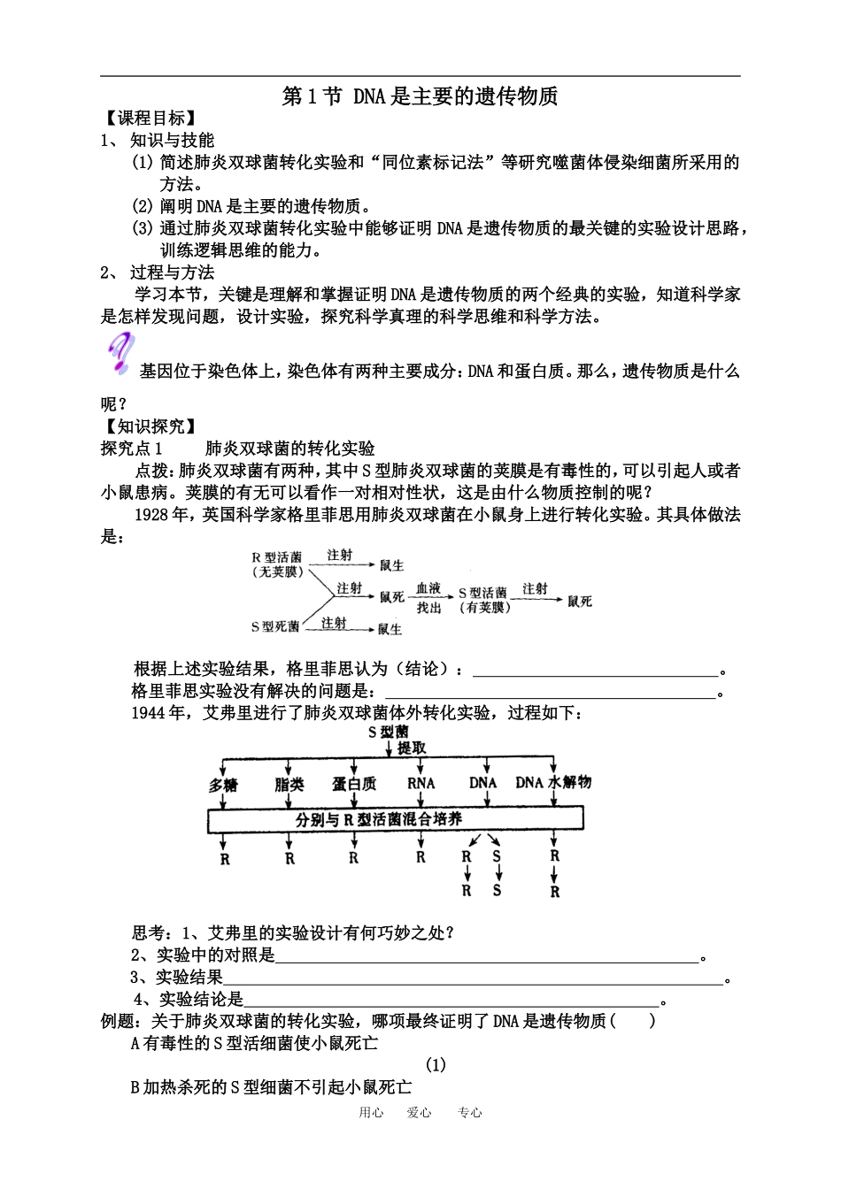 3.1DNA是主要的遗传物质_第1页