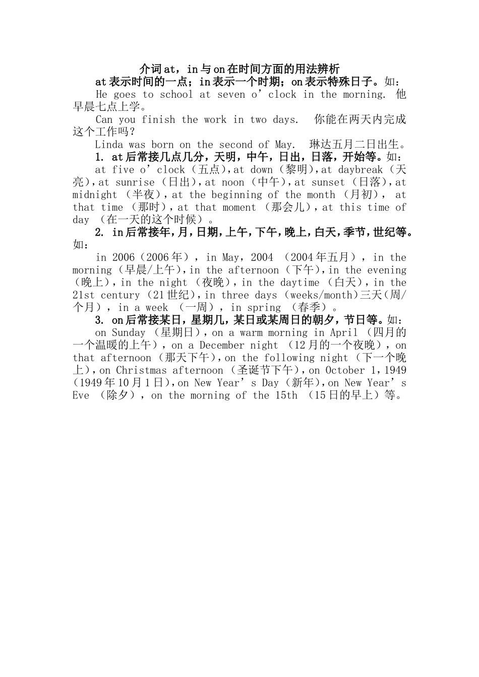 介词at，in与on在时间方面的用法辨析_第1页