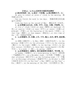 介词at，in与on在时间方面的用法辨析