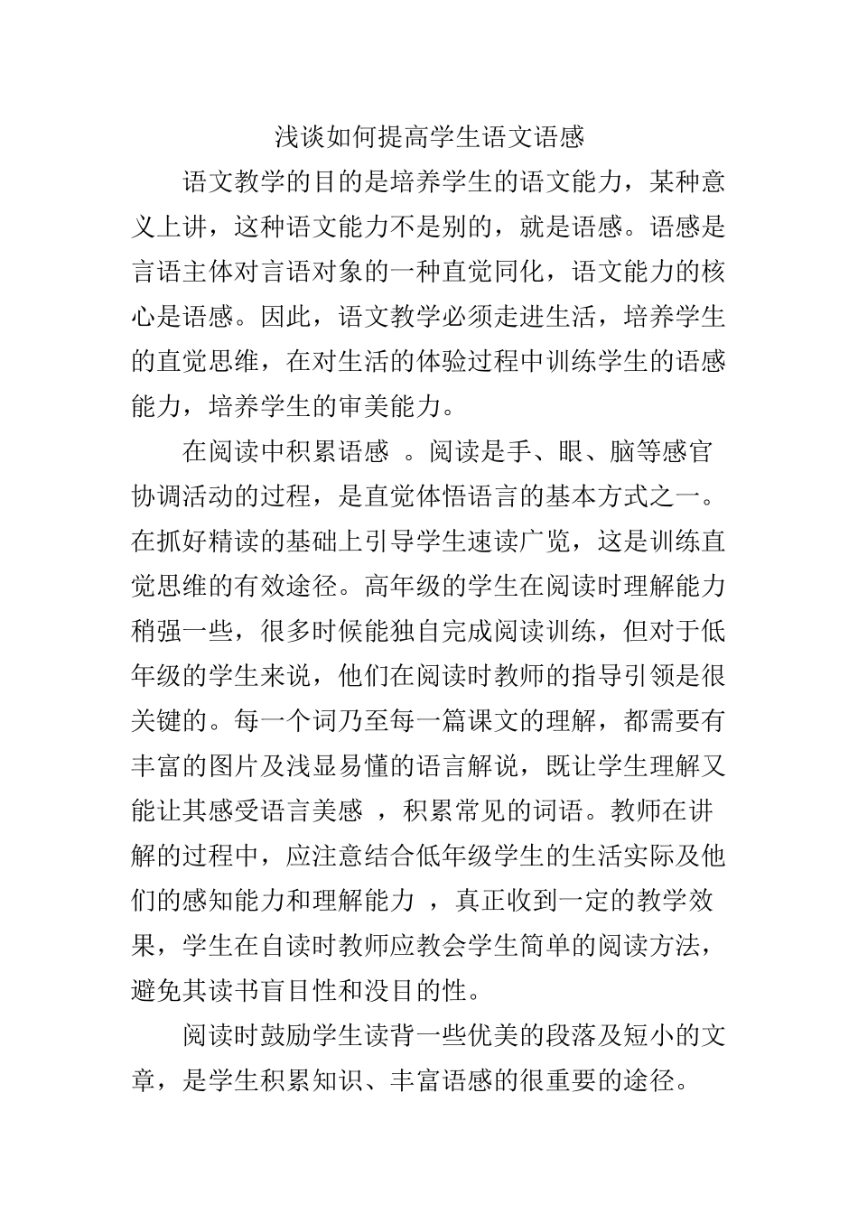 浅谈如何提高学生语文语感_第1页