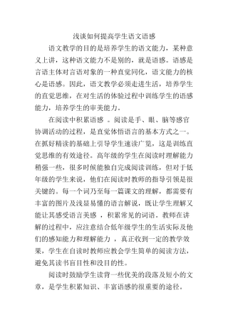 浅谈如何提高学生语文语感
