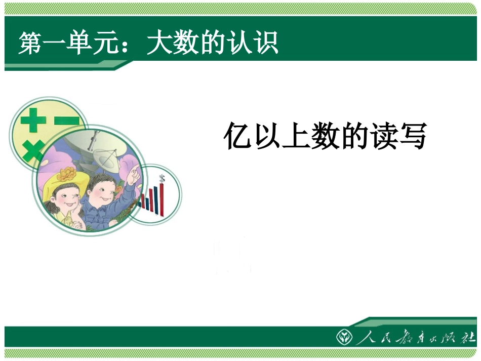 四上《大数的认识》课件第七课时《亿以上数的读写》_第1页