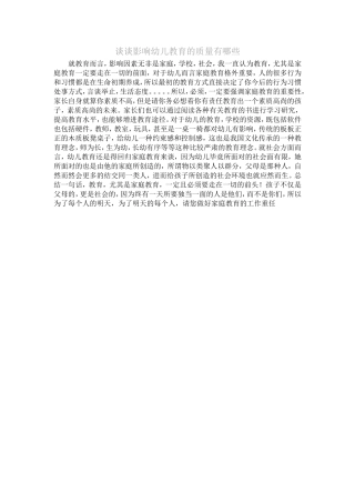 谈谈影响幼儿教育的质量有哪些