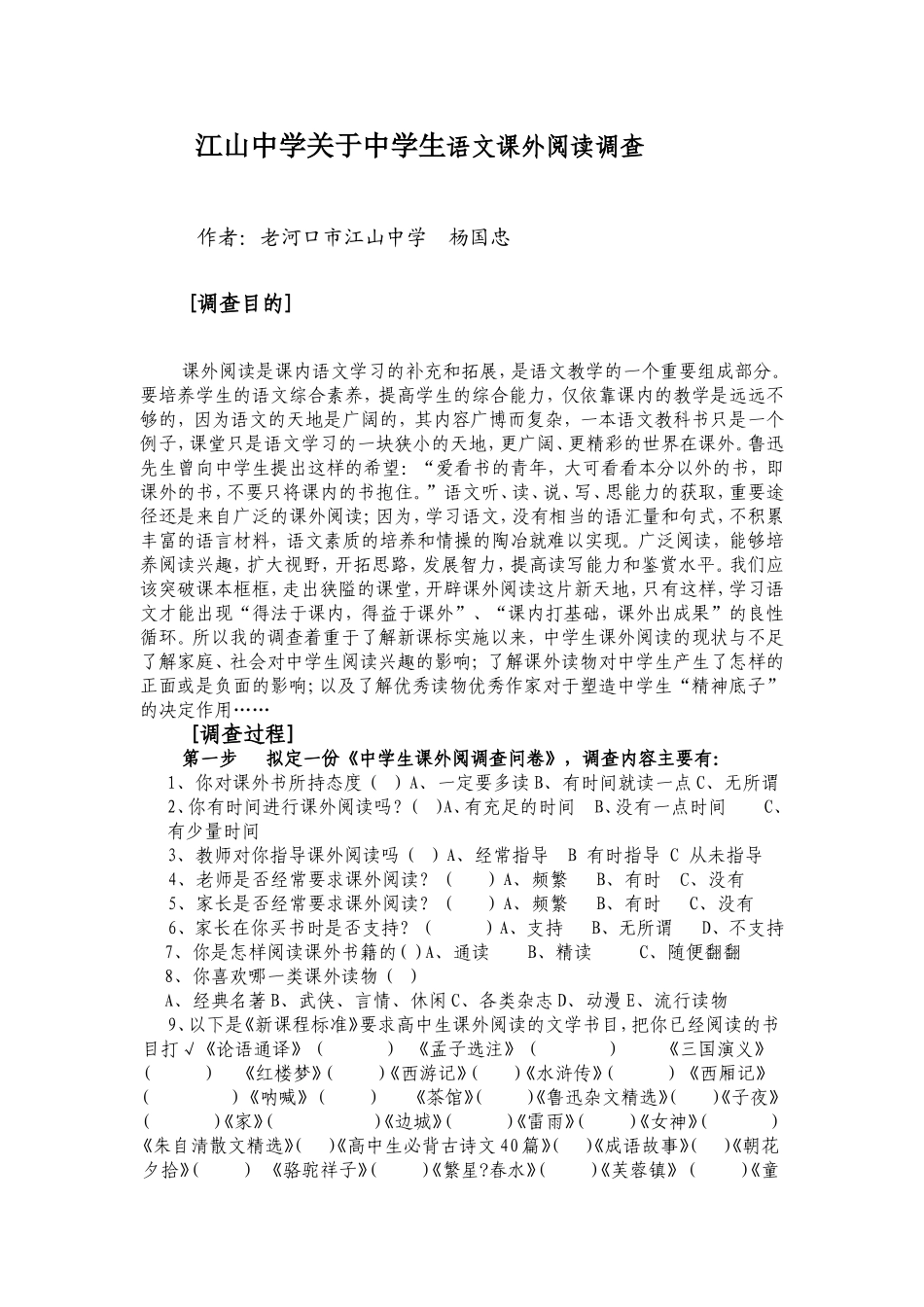 江山中学关于中学生语文课外阅读调查_第1页