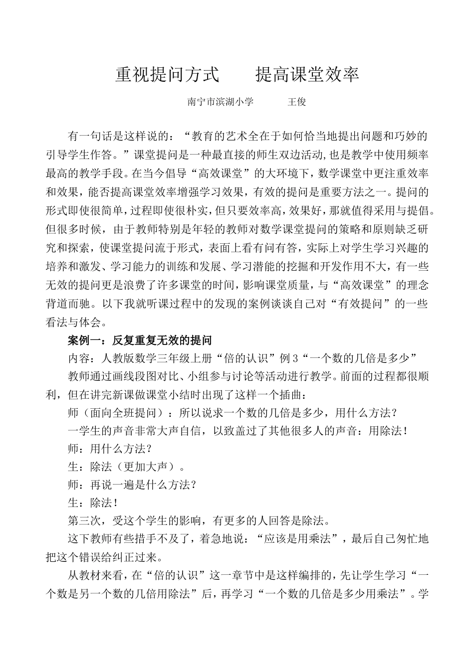 (王俊)重视提问方式提高课堂效率_第1页